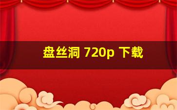 盘丝洞 720p 下载